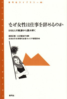 【中古】なぜ女性は仕事を辞めるのか 5155人の軌跡から読み解く/青弓社/岩田正美（単行本）