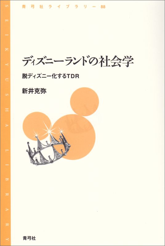 【中古】ディズニ-ランドの社会学 脱ディズニ-化するTDR/青弓社/新井克弥（単行本）