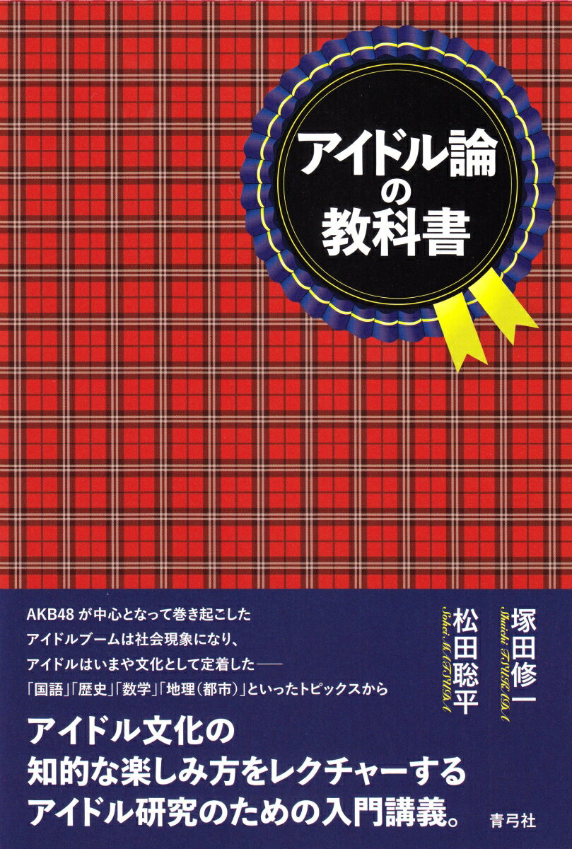 【中古】アイドル論の教科書/青弓社/塚田修一（単行本）