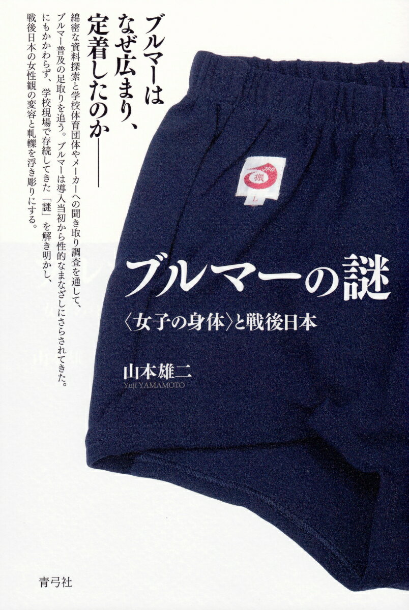 【中古】ブルマ-の謎 〈女子の身体〉と戦後日本/青弓社/山本雄二（単行本）