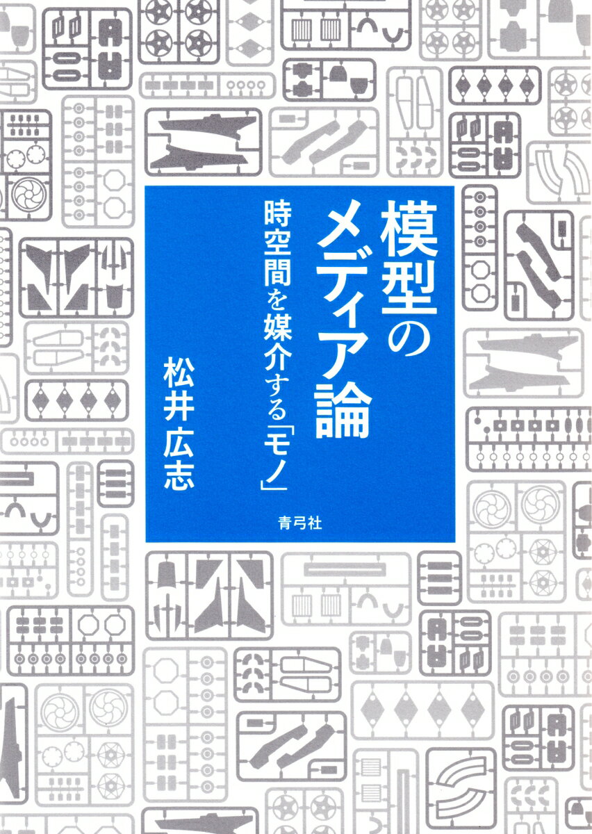 【中古】模型のメディア論 時空間を媒介する「モノ」/青弓社/松井広志（単行本）