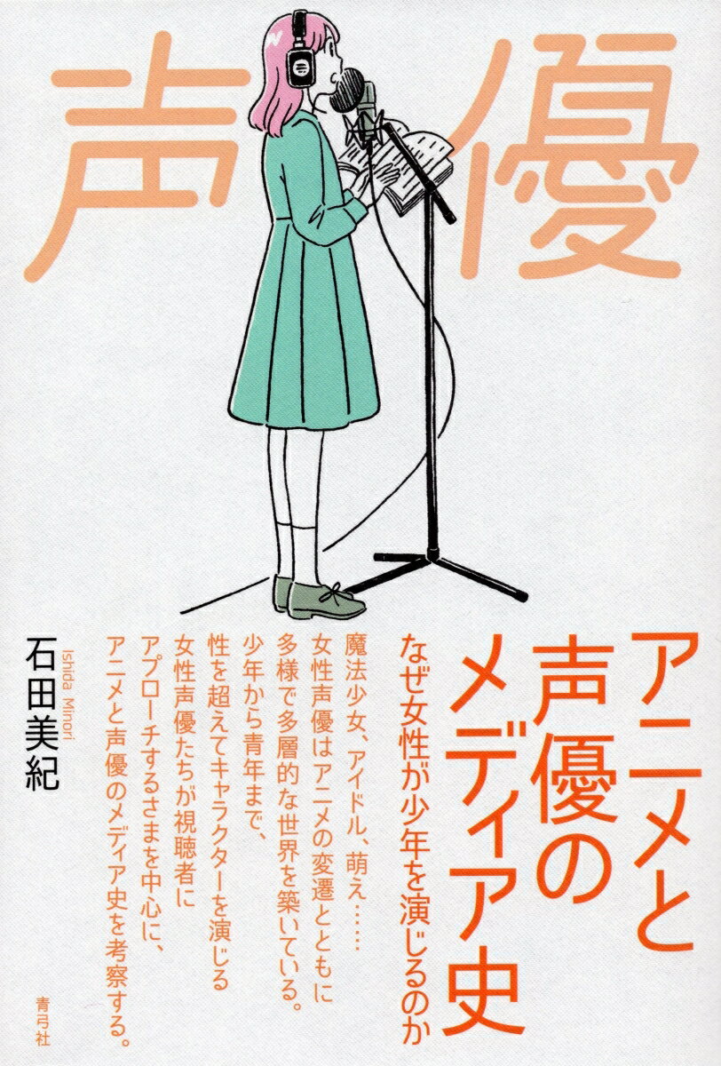 [Used] The Media History of Anime and Voice Actors: Why Do Women Play Boys? / Seikyusha / Miki Ishida (Paperback)