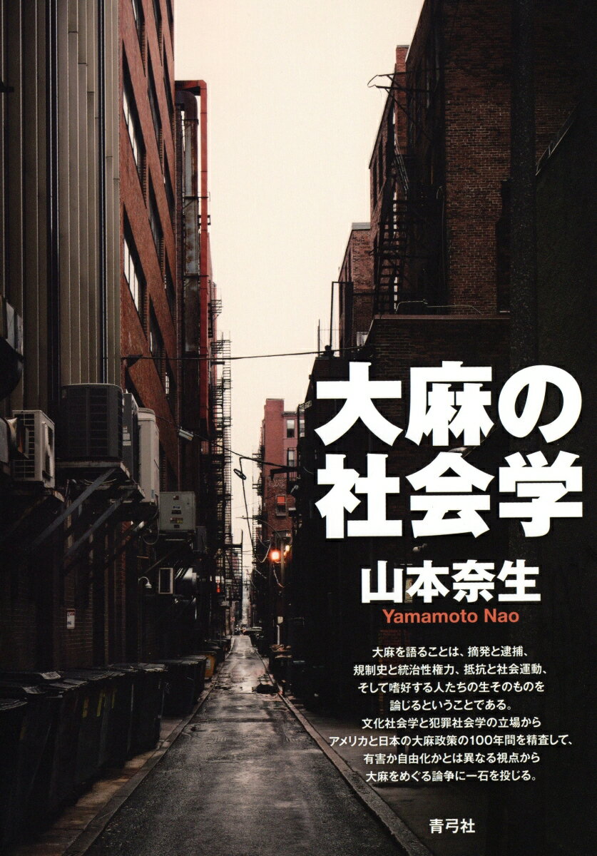 【中古】大麻の社会学/青弓社/山本奈生（単行本）