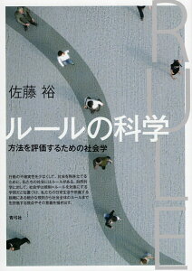 【中古】ルールの科学 方法を評価するための社会学/青弓社/佐藤裕(社会学)(単行本)
