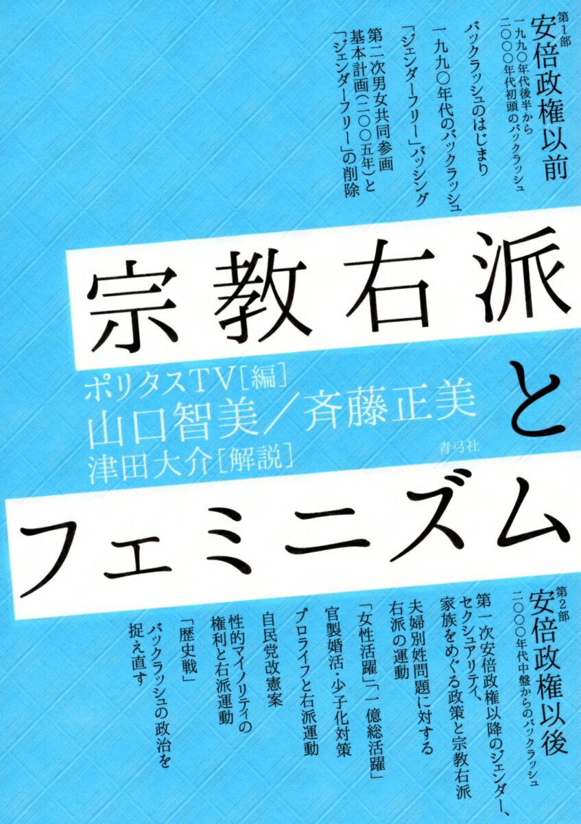 【中古】宗教右派とフェミニズム/青弓社/ポリタスTV（単行本）
