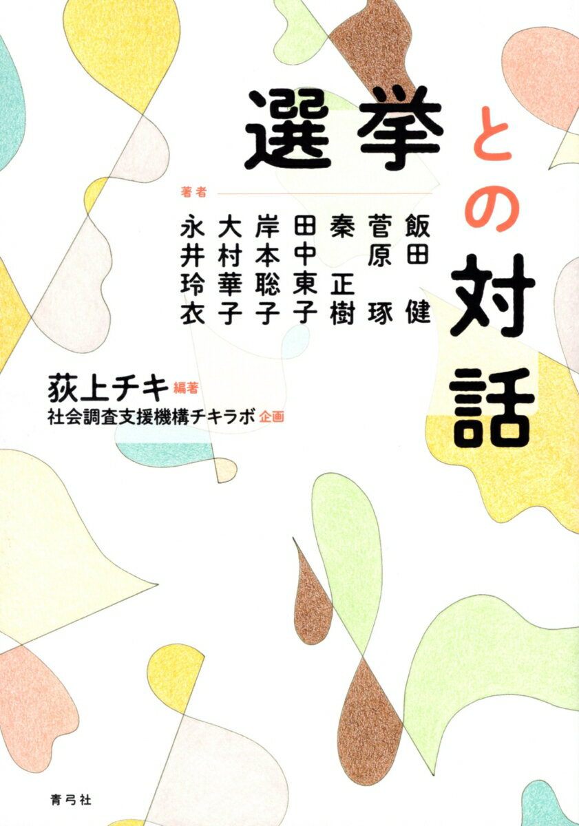 Politics - 【中古】選挙との対話/青弓社/荻上チキ（単行本）