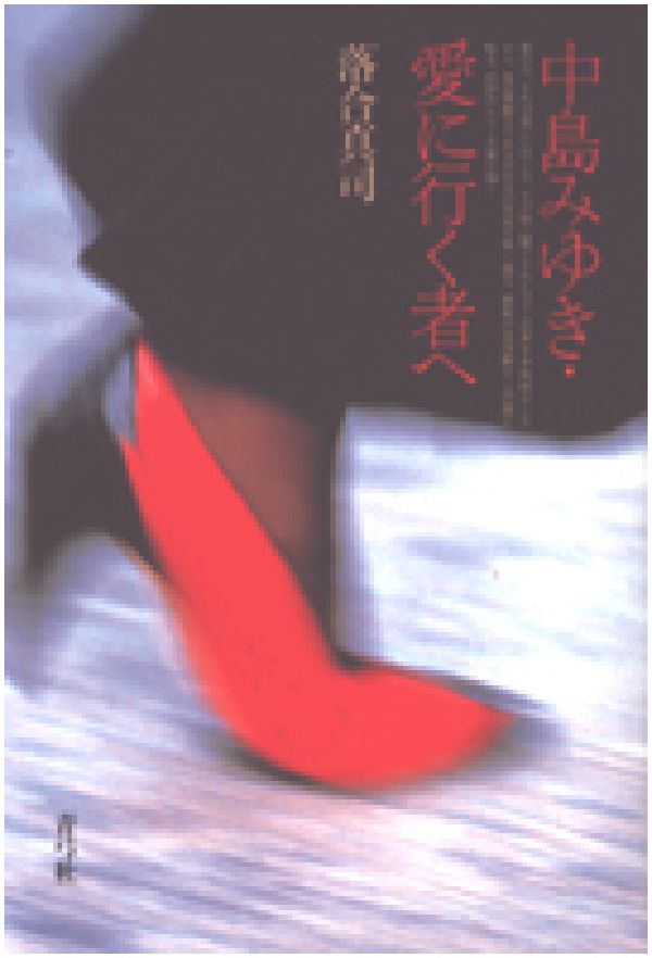 【中古】中島みゆき・愛に行（い）く者へ/青弓社/落合真司（単行本）