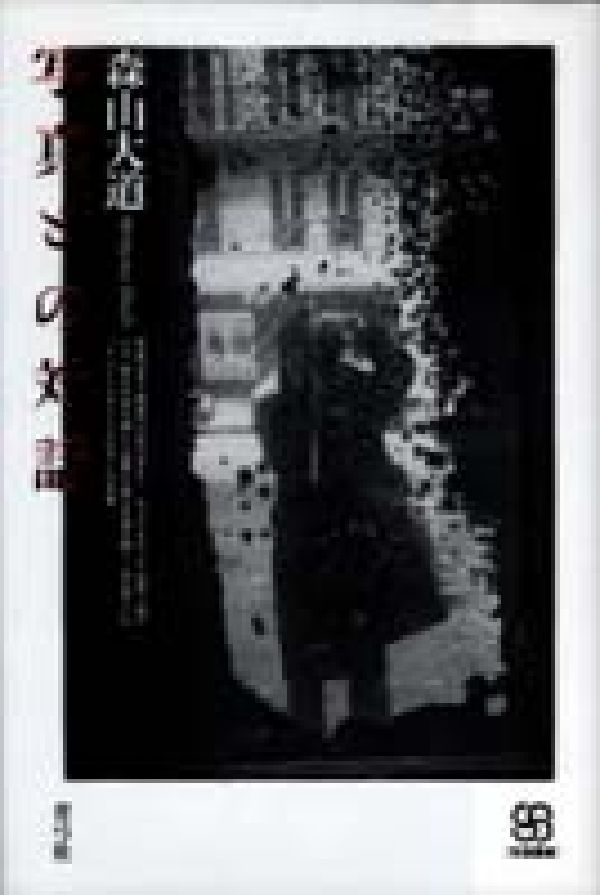 【中古】写真との対話/青弓社/森山大道（単行本）