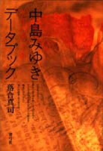 【中古】中島みゆきデ-タブック 20年の光と影/青弓社/落合真司(単行本)