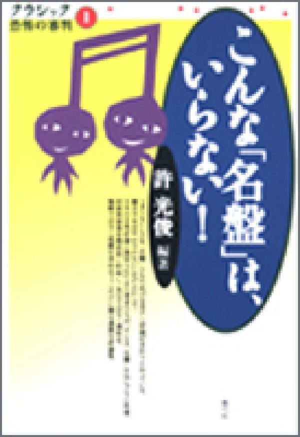 【中古】こんな「名盤」は、いらない！/青弓社/許光俊（単行本）