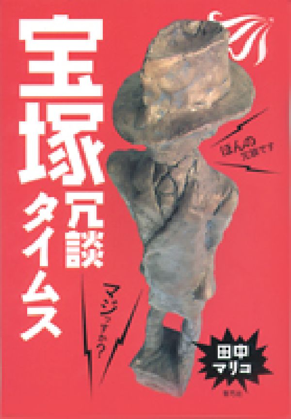 【中古】宝塚冗談タイムス/青弓社/田中マリコ（単行本）