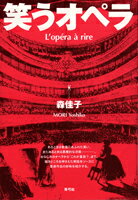 【中古】笑うオペラ/青弓社/森佳子（音楽）（単行本）