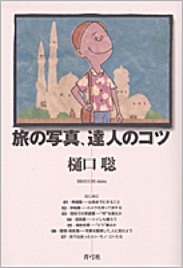 【中古】旅の写真、達人のコツ/青弓社/樋口聡（単行本）