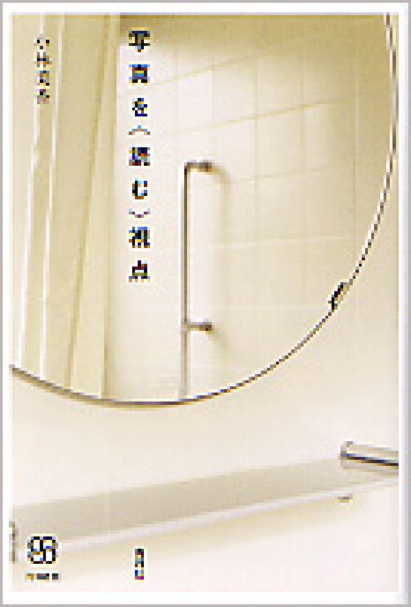 【中古】写真を〈読む〉視点/青弓社/小林美香（単行本）