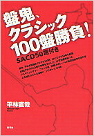 【中古】盤鬼、クラシック100盤勝負！ SACD50選付き/青弓社/平林直哉（単行本）