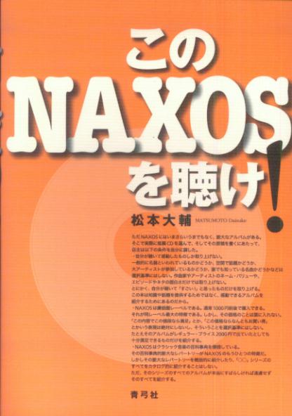 【中古】このNAXOSを聴け！/青弓社/松本大輔（単行本）
