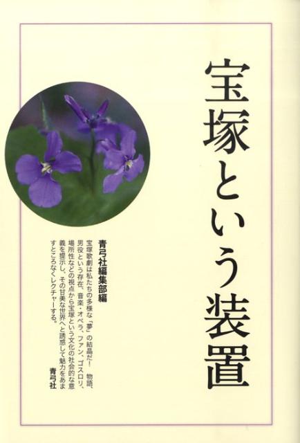 【中古】宝塚という装置/青弓社/青弓社編集部（単行本）