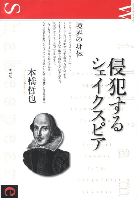 【中古】侵犯するシェイクスピア 境界の身体/青弓社/本橋哲也（単行本）