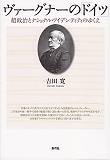 【中古】ヴァ-グナ-の「ドイツ」 超政治とナショナル・アイデンティティのゆくえ/青弓社/吉田寛（美学）（単行本）
