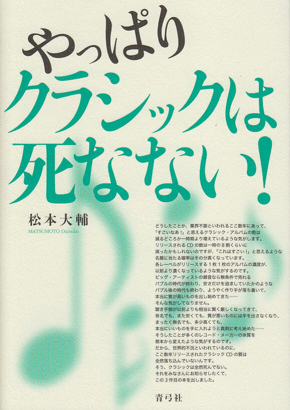 【中古】やっぱりクラシックは死なない！/青弓社/松本大輔（単行本）