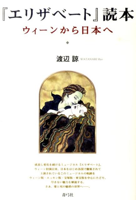 【中古】『エリザベ-ト』読本 ウィ-ンから日本へ/青弓社/渡辺諒（単行本）