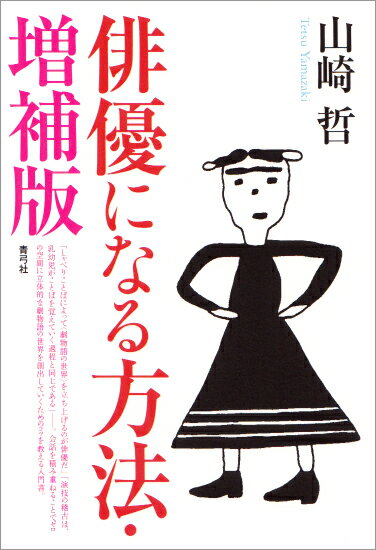【中古】俳優になる方法 増補版/青弓社/山崎哲（劇作家）（単行本）