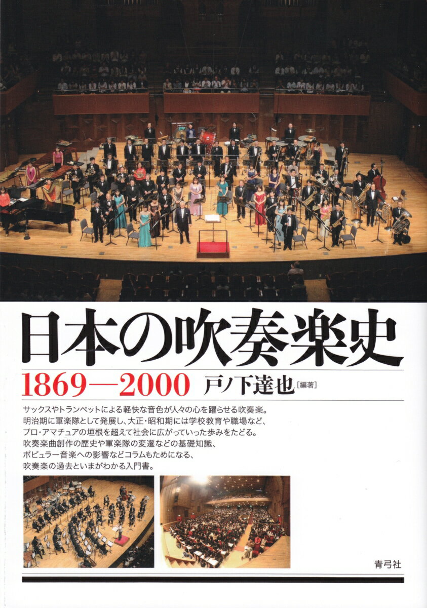 【中古】日本の吹奏楽史 1869-2000/青弓社/戸ノ下達也（単行本）
