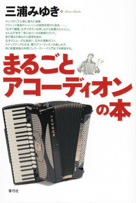 【中古】まるごとアコ-ディオンの本/青弓社/三浦みゆき（単行本）