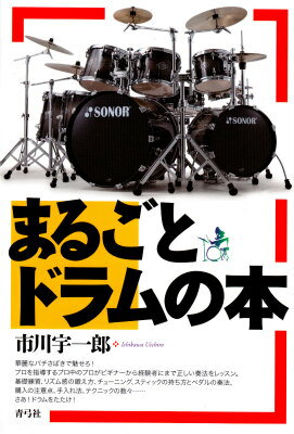 【中古】まるごとドラムの本/青弓社/市川宇一郎（単行本）