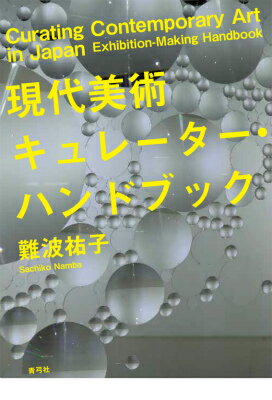 【中古】現代美術キュレ-タ-・ハンドブック/青弓社/難波祐子（単行本）