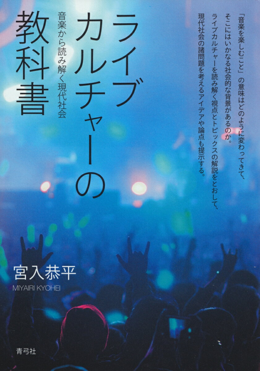 【中古】ライブカルチャーの教科書 音楽から読み解く現代社会/青弓社/宮入恭平（単行本）