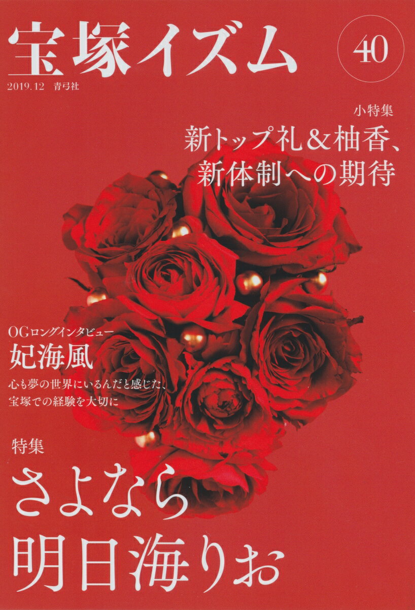 【中古】宝塚イズム 40/青弓社/薮下哲司（単行本）