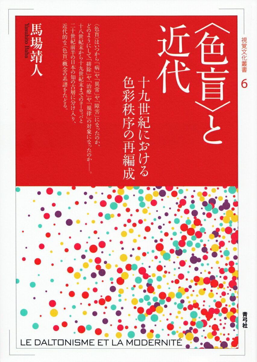 【中古】〈色盲〉と近代 十九世紀における色彩秩序の再編成/青弓社/馬場靖人（単行本）