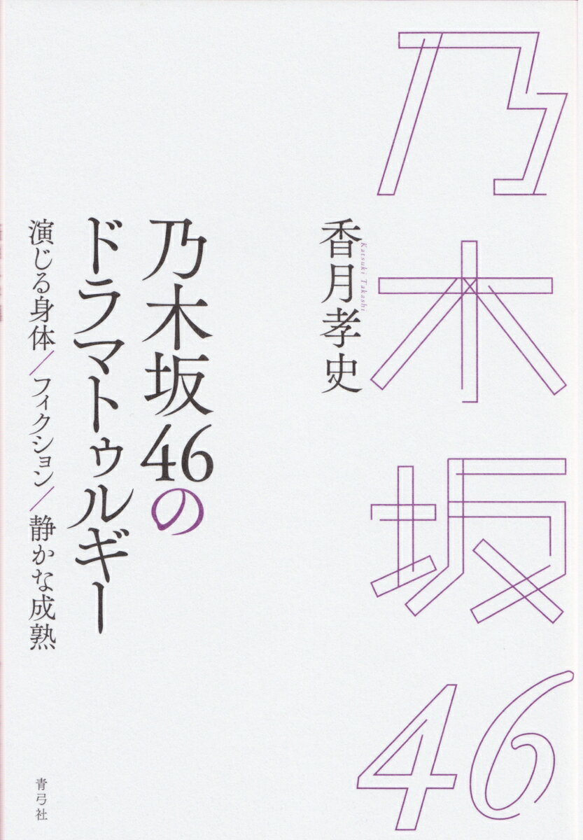 【中古】乃木坂46のドラマトゥルギー 演じる身体／フィクション／静かな成熟/青弓社/香月孝史（単行本）