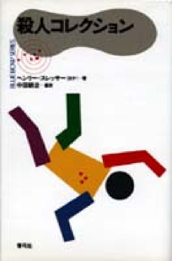 【中古】殺人コレクション/青弓社/ヘンリ・スレサ-（単行本）