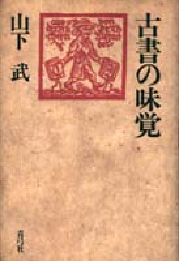 【中古】古書の味覚/青弓社/山下武（作家）（単行本）