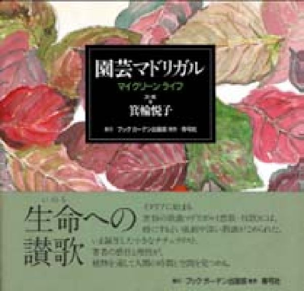 【中古】園芸マドリガル マイグリ-ンライフ/ブックガ-デン出版部/箕輪悦子（単行本）