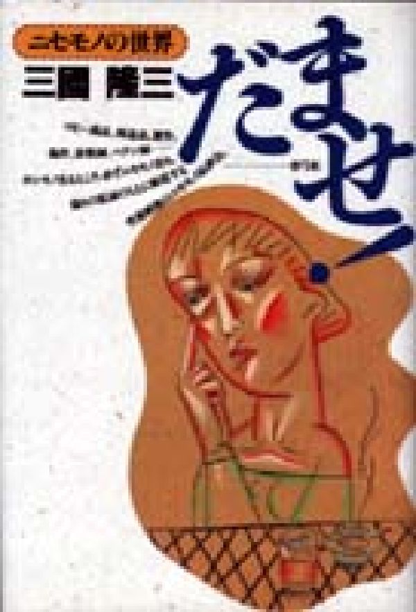 ◆◆◆全体的に汚れ、日焼け、使用感があります。中古ですので多少の使用感がありますが、品質には十分に注意して販売しております。迅速・丁寧な発送を心がけております。【毎日発送】 商品状態 著者名 三国隆三 出版社名 青弓社 発売日 1996年05月10日 ISBN 9784787291134