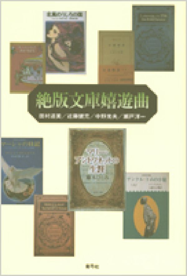 【中古】絶版文庫嬉遊曲/青弓社/田村道美（単行本）