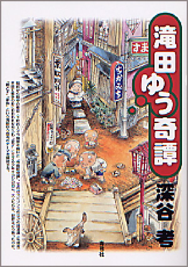 【中古】滝田ゆう奇譚/青弓社/深谷考（単行本）