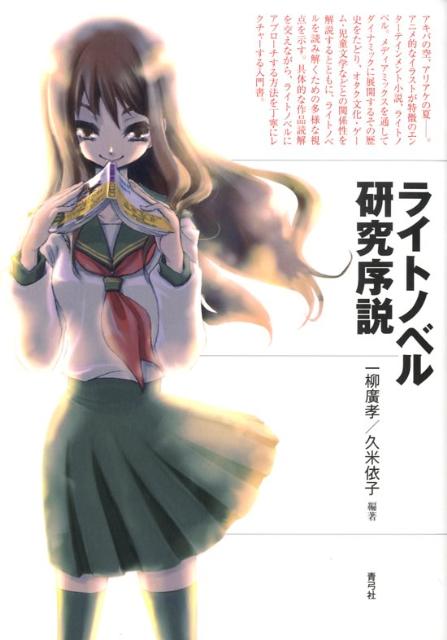 【中古】ライトノベル研究序説/青弓社/一柳広孝（単行本）