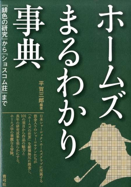 【中古】ホ-ムズまるわかり事典 『緋色の研究』から『ショスコム荘』まで/青弓社/平賀三郎（単行本）