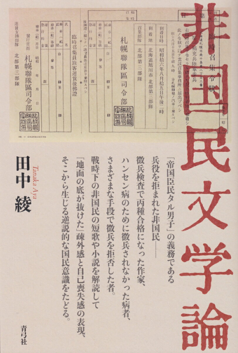 【中古】非国民文学論/青弓社/田中綾（単行本）