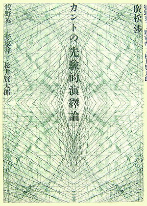 【中古】カントの「先験的演繹論」/世界書院/廣松渉（単行本）