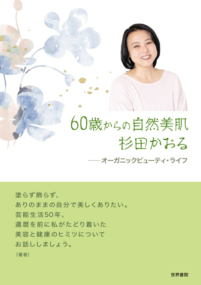 【中古】60歳からの自然美肌杉田かおる/世界書院/杉田かおる（単行本）