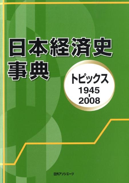 【中古】日本経済史事典 トピックス 1945-2008/日外アソシエ-ツ/日外アソシエ-ツ(単行本)
