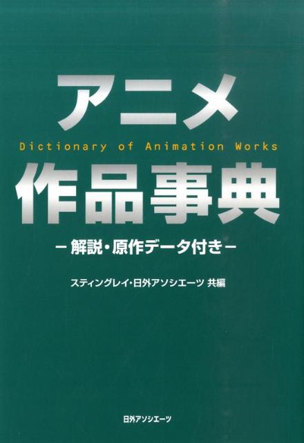 【中古】アニメ作品事典 解説・原作デ-タ付き/日外アソシエ-ツ/スティングレイ（単行本）