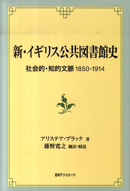 【中古】新・イギリス公共図書館史 社会的・知的文脈1850-1914/日外アソシエ-ツ/アリステア・ブラック（単行本）