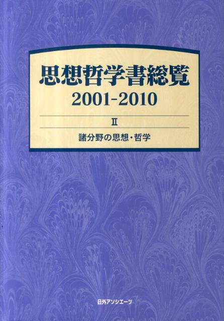 【中古】思想哲学書総覧 2001-2010 2/日外アソシエ-ツ/日外アソシエ-ツ（単行本）