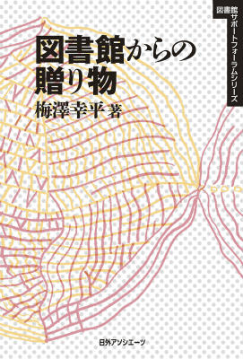 【中古】図書館からの贈り物/日外アソシエ-ツ/梅澤幸平（単行本）